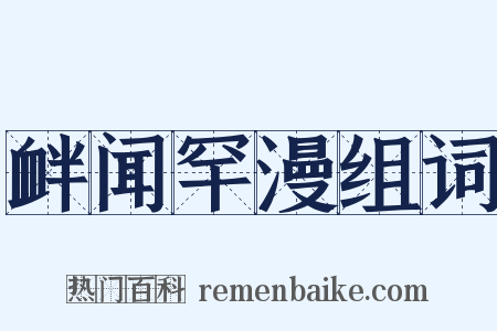 衅闻罕漫组词是什么意思的图片